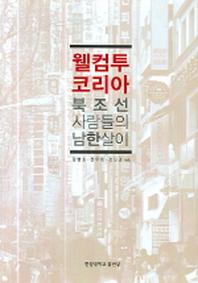 웰컴 투 코리아 북조선 사람들의 남한살이(양장본 HardCover)