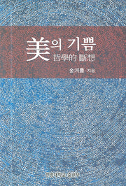 미의 기쁨(철학적 단상)(양장본 HardCover)