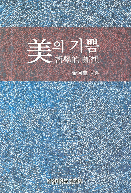 미의 기쁨(철학적 단상)(양장본 HardCover)