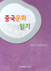 중국문화 읽기