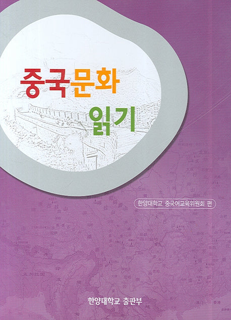 중국문화 읽기