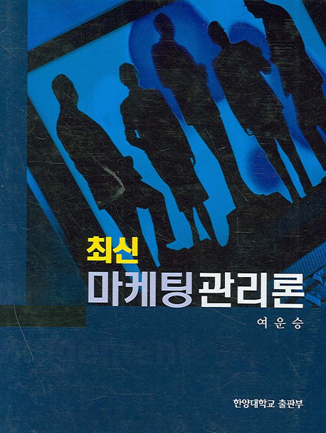 마케팅관리론(최신)(양장본 HardCover)