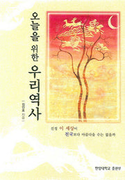 오늘을 위한 우리역사