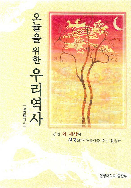 오늘을 위한 우리역사