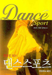 댄스스포츠(문화로 보는)