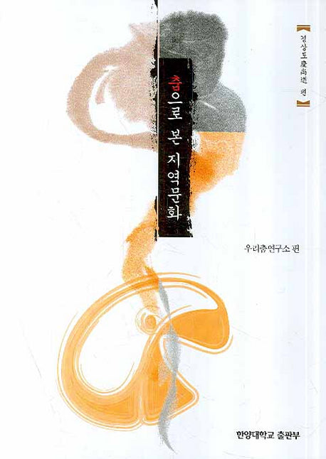 춤으로 본 지역문화(경상도편)