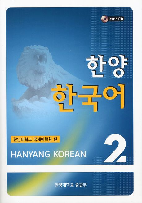 한양 한국어 2 세트(교재 쓰기 연습)(CD1장포함)(전2권)