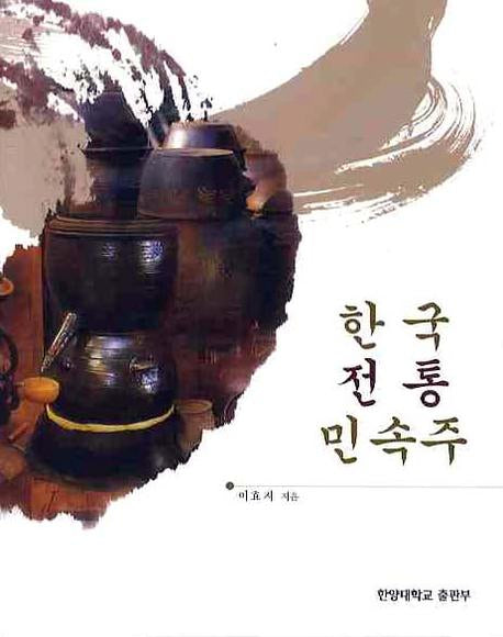 한국 전통 민속주