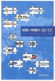 브랜드 세계화의 성공 조건