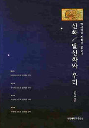 신화 탈신화와 우리(양장본 HardCover)