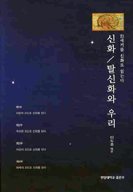 신화 탈신화와 우리(양장본 HardCover)