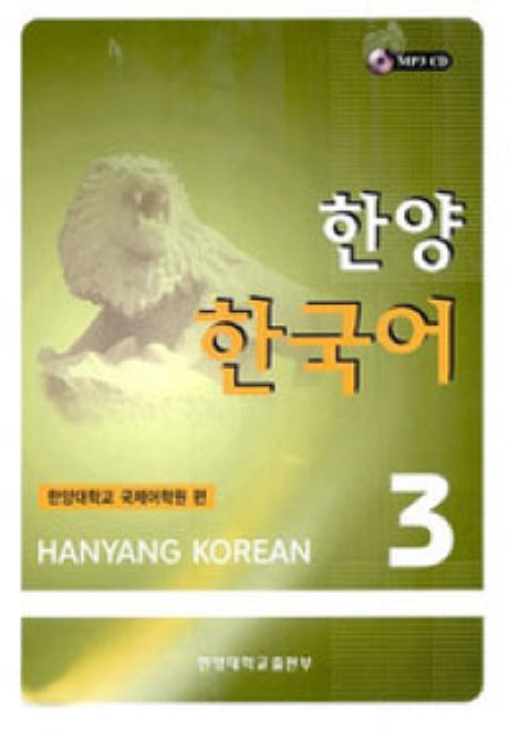 한양 한국어 3: Set (교재 쓰기 연습)