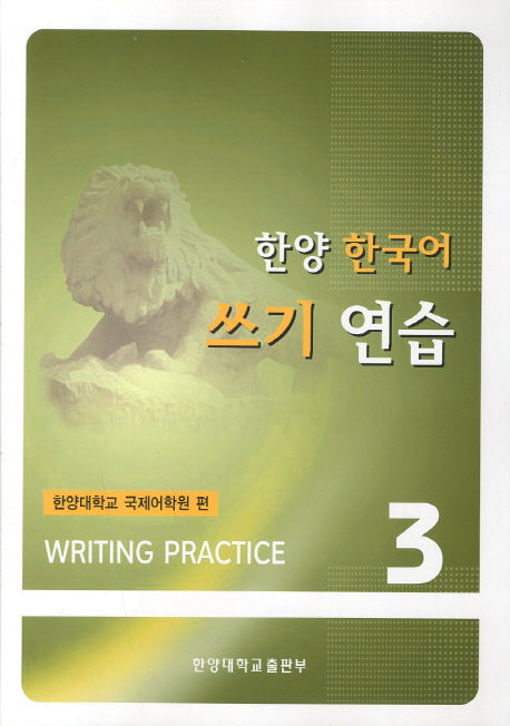 한양 한국어 쓰기 연습 3