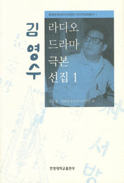 김영수 라디오 드라마 극본 선집 1(광화문 영상미디어센터 미디어교육총서 1)