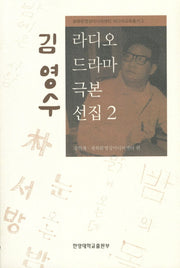 김영수 라디오 드라마 극본 선집 2(광화문 영상미디어센터 미디어교육총서 2)