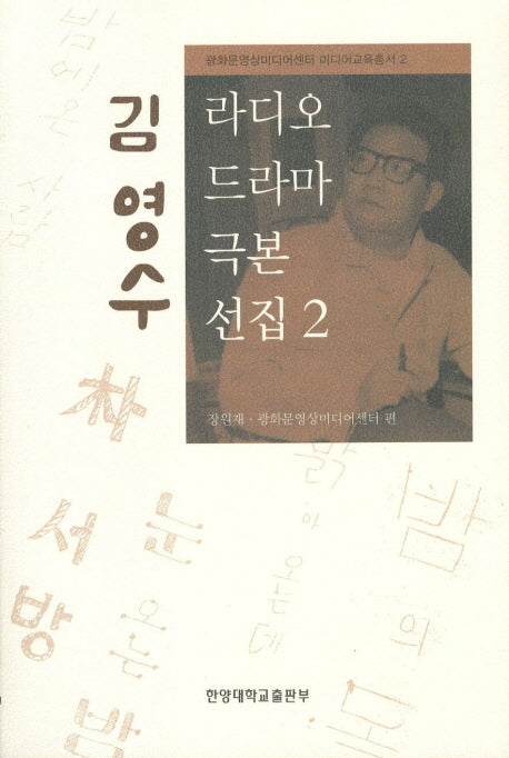 김영수 라디오 드라마 극본 선집 2(광화문 영상미디어센터 미디어교육총서 2)