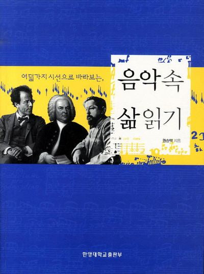 음악 속 삶 읽기(여덟 가지 시선으로 바라보는)