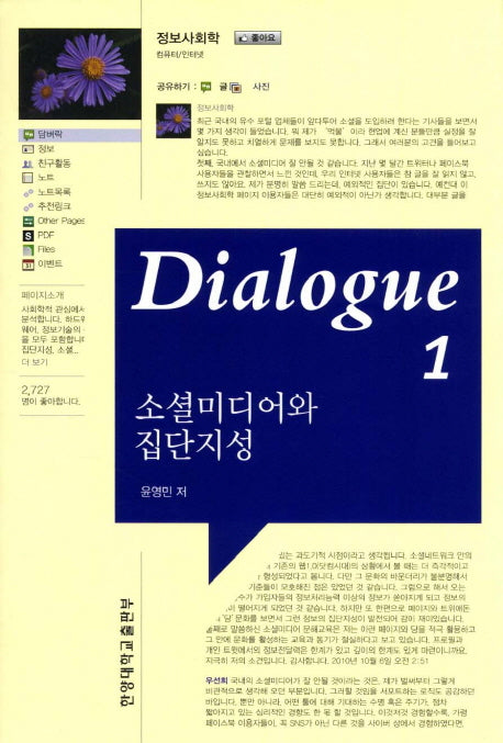 Dialogue 소셜미디어와 집단지성 1