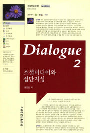 Dialogue 소셜미디어와 집단지성 2