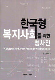 한국형 복지사회를 위한 청사진(양장본 HardCover)