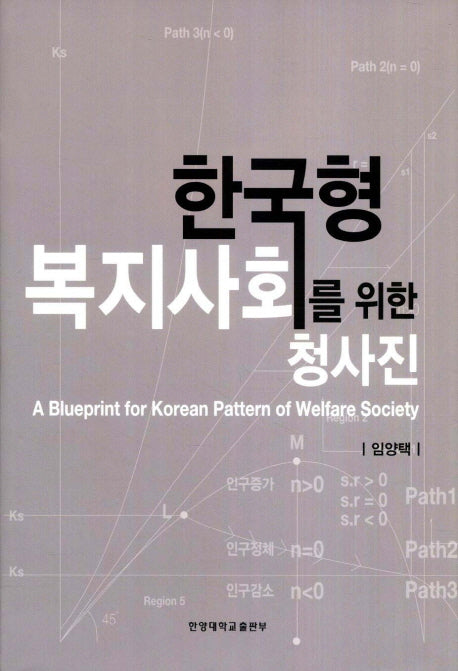 한국형 복지사회를 위한 청사진(양장본 HardCover)