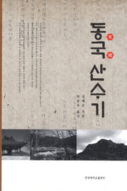 동국 산수기