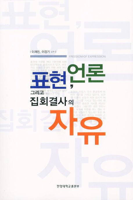 표현 언론 그리고 집회결사의 자유