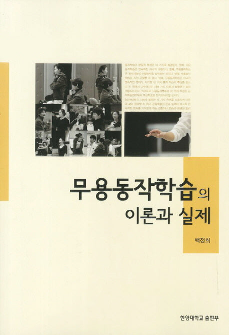 무용동작학습의 이론과 실제