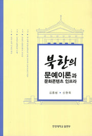 북한의 문예이론과 문화콘텐츠 인프라