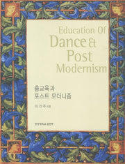 춤교육과 포스트 모더니즘