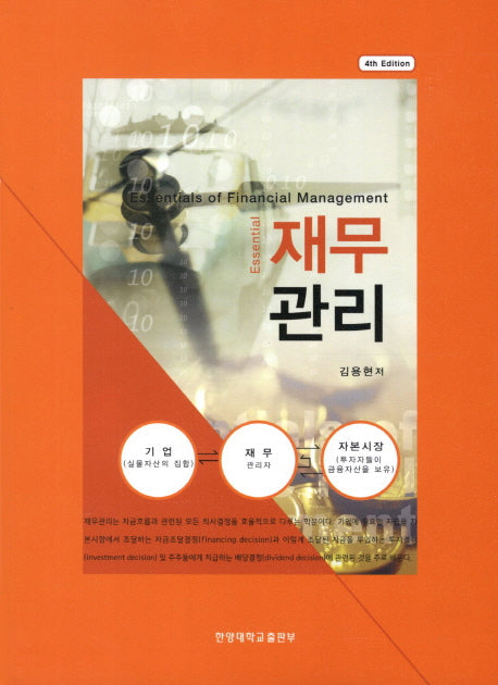 재무관리(Essential)(4판)
