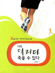나도 달리다 죽을 수 있다