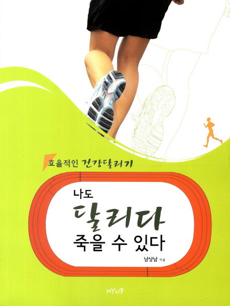 나도 달리다 죽을 수 있다
