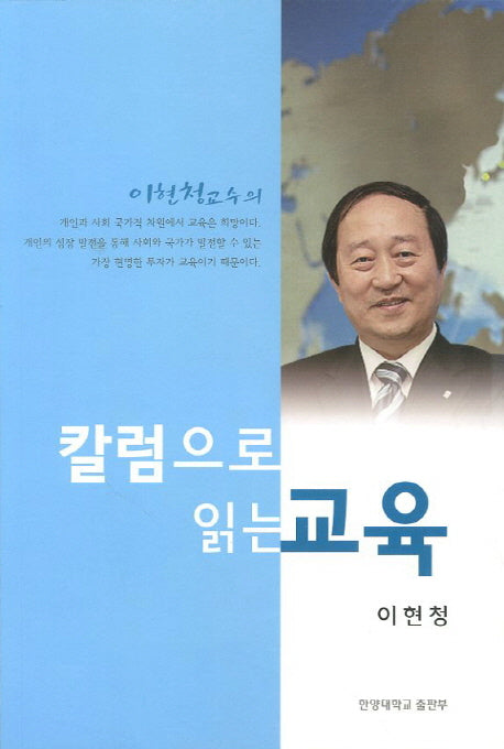 칼럼으로 읽는 교육(이현청 교수의)