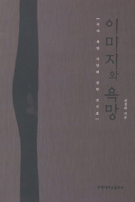이미지와 욕망