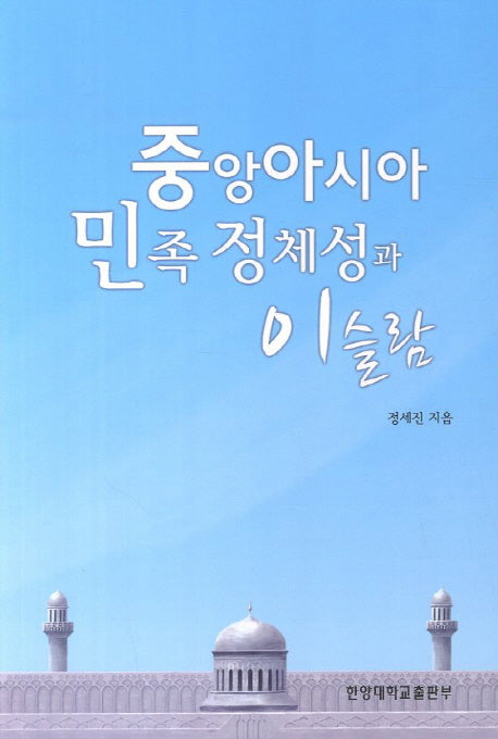 중앙아시아 민족정체성과 이슬람