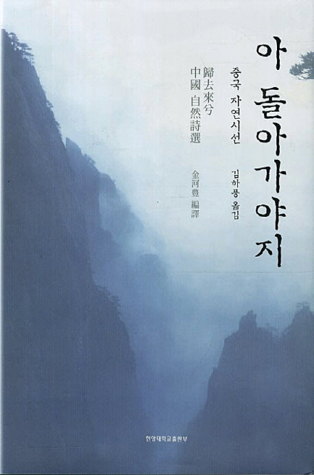 아 돌아가야지(양장본 Hardcover)