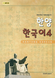 한양 한국어 4(CD1장포함)