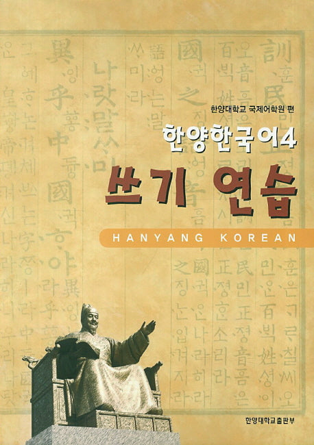 한양한국어 4(쓰기연습)