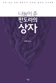 나눔이 준 판도라의 상자