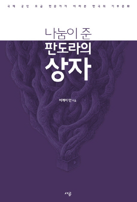 나눔이 준 판도라의 상자