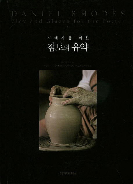 점토와 유약(도예가를 위한)