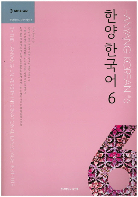 한양 한국어 6(CD1장포함)