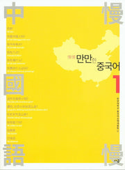 만만한 중국어 1
