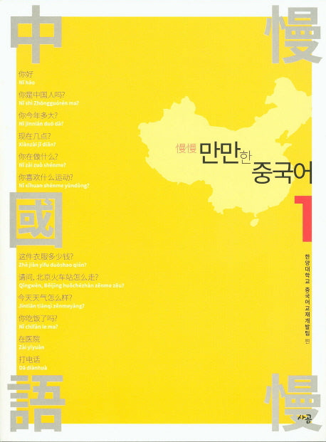 만만한 중국어 1