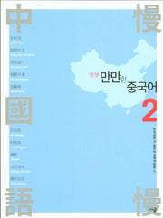 만만한 중국어 2