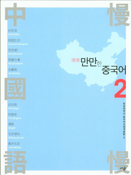 만만한 중국어 2