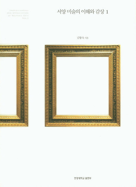 서양 미술의 이해와 감상 1