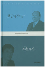 백남의 가곡/ 목월의 시(양장본 HardCover)