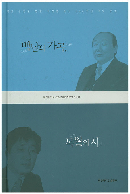 백남의 가곡/ 목월의 시(양장본 HardCover)